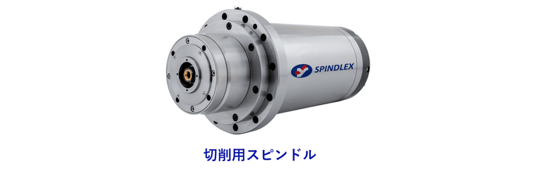 切削用スピンドル.png