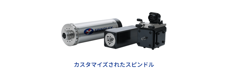 ?カスタムスピンドル.png