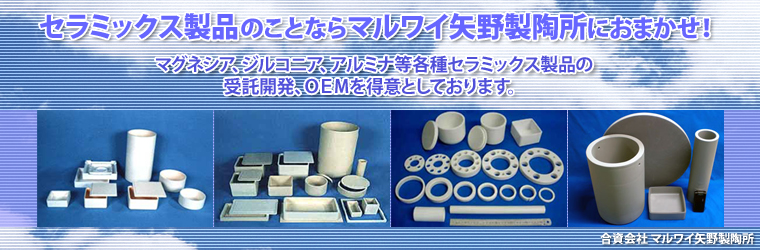 合資会社マルワイ矢野製陶所 - Powered by イプロスものづくり