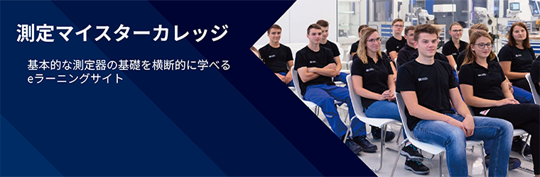 測定マイスターカレッジ_1.png