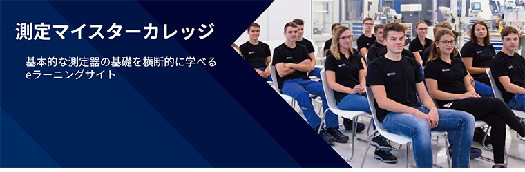 測定マイスターカレッジ.png