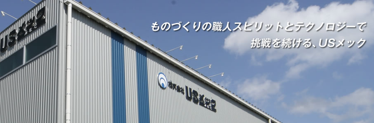 株式会社USメック様_特設用.png