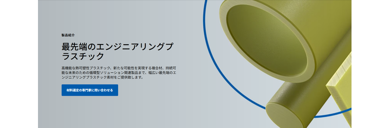 FireShot Capture 021 - 高機能エンジニアリングプラスチック素材 - 三菱ケミカルグループ株式会社 - [www.mcam.com].png