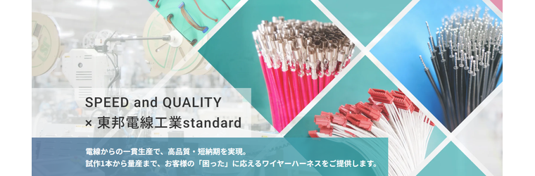 FireShot Capture 842 - ワイヤーハーネス加工なら東邦電線工業｜高品質・短納期・小ロット - [www.tohodensen.co.jp].png
