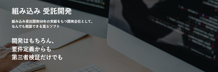 組み込み受託開発.jpg.png