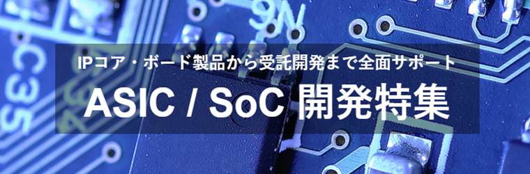 ASIC_SoC開発特集.jpg