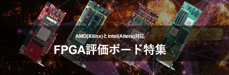 FPGAボード特集.jpg