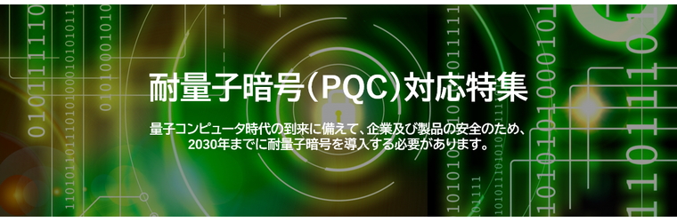 耐量子暗号対応特集.png