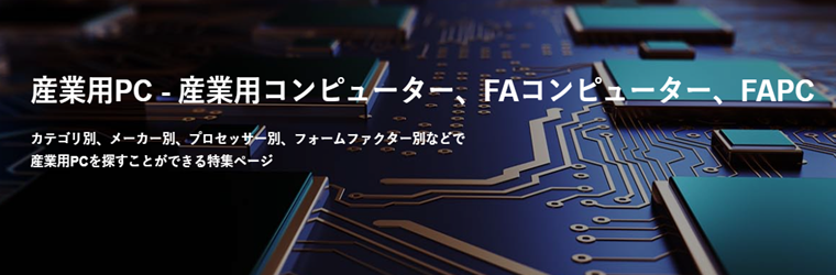 産業用PC特集.jpg