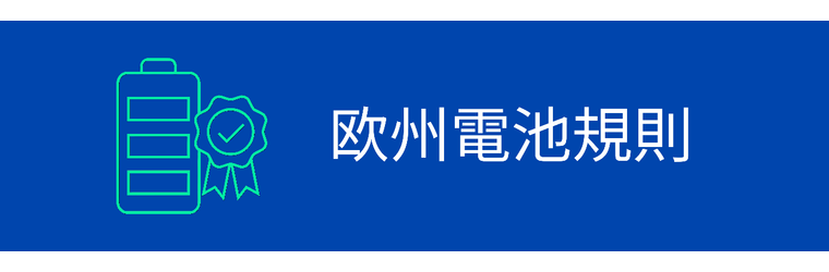 EU Battery Regulation.png