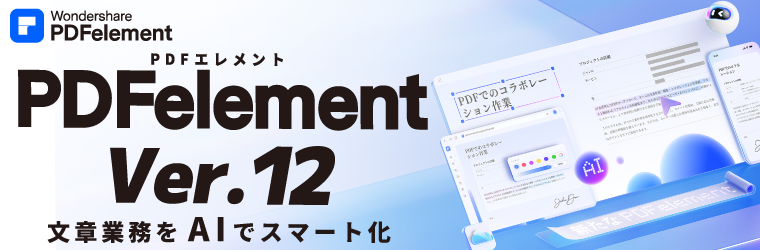 迚ｹ險ｭ繧ｵ繧､繝医・邏譚・PDFelementv12.png