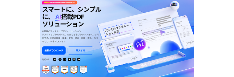 FireShot Capture 048 - PDF編集はこれ１本でOK！- Wondershare PDFelement (PDFエレメント) - [pdf.wondershare.jp].png