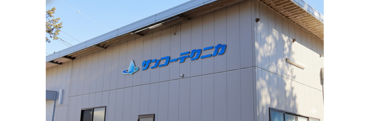 サンコーテクニカ.png