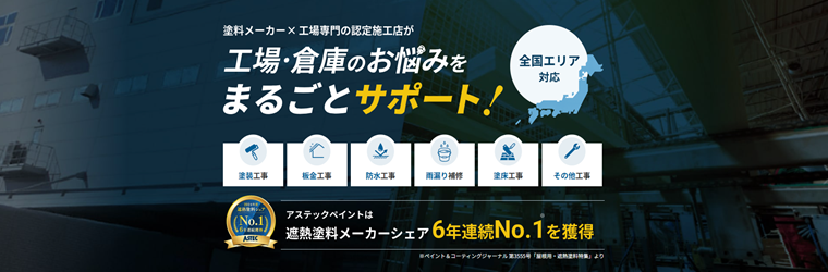 FireShot Capture 045 - 工場・倉庫の改修工事 - アステックペイント - [astec-factory.com].png
