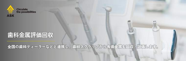 歯科金属評価回収.png