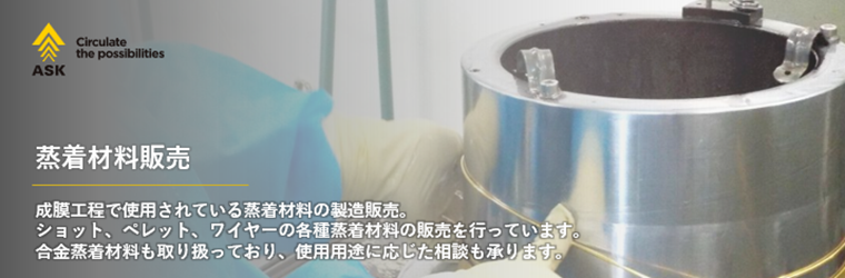 蒸着材料販売.png