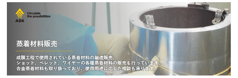 蒸着材料販売.png
