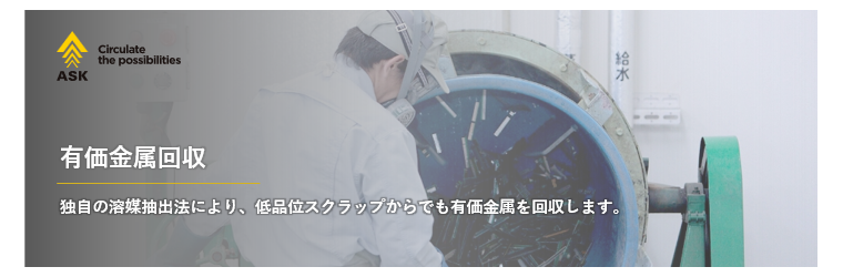 有価金属回収.png