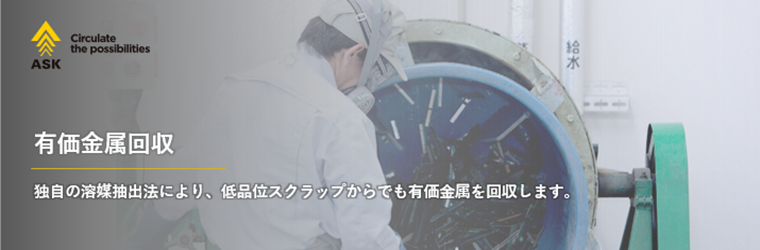 有価金属回収.png