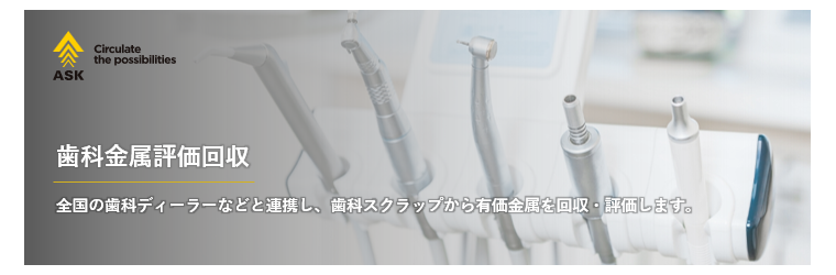歯科金属評価回収.png