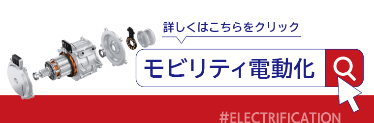 東和電気ページ掲載バナー_モビリティ電動化_260310-1.jpg