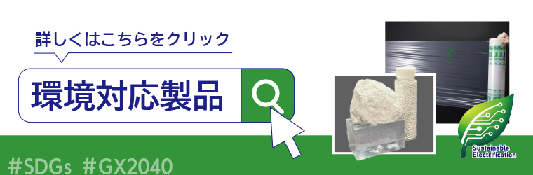 東和電気ページ掲載バナー_環境対応製品_260310-1.jpg