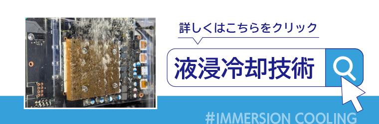 東和電気ページ掲載バナー_液浸冷却技術_260310-1.png