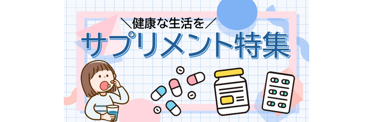 サプリ特集.jpg