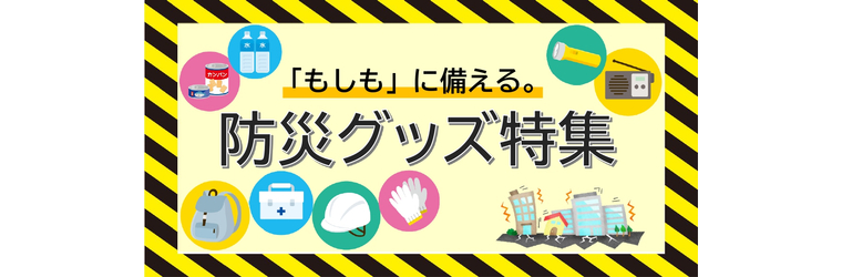 防災特集.jpg