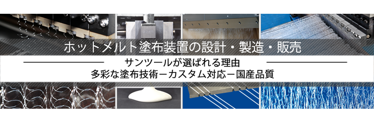 ホットメルト塗布装置の設計・製造・販売.png