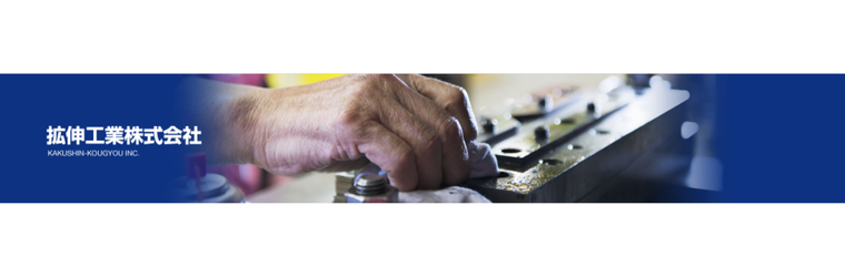 拡伸工業株式会社様 メイン画像.png