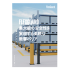 ポリマー製衝撃保護バリア「FlexGuard」