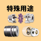 特殊用途（高トルク、高速回転用途、スプライン軸用、耐薬用等）