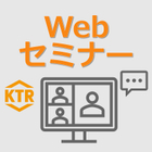Webセミナー