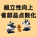 課題対策：組立性向上、省部品点数化