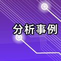 【分析事例】LSI・メモリ