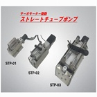 ストレートチューブポンプ
