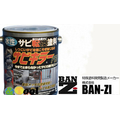 BAN-ZI【サビ対策製品】