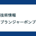 技術情報