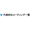 代表的なコーティング一覧