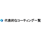 代表的なコーティング一覧