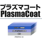 プラズマコート