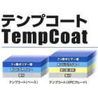テンプコート