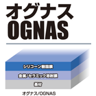 「オグナス」のご紹介にです。
