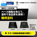 難燃塗料