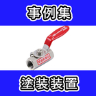 ＜用途別＞塗装装置向け