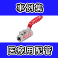 ＜用途別＞医療用配管向け