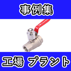 ＜用途別＞工場配管・プラント向け