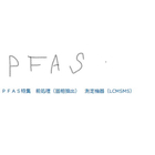 ＰＦＡＳ特集　測定機器（LCMSMS）