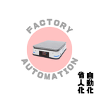 自動搬送機の他、生産工程の自動化をはかる製品についてご紹介します。